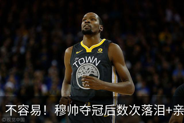 不容易！穆帅夺冠后数次落泪+亲吻奖杯+承诺留队