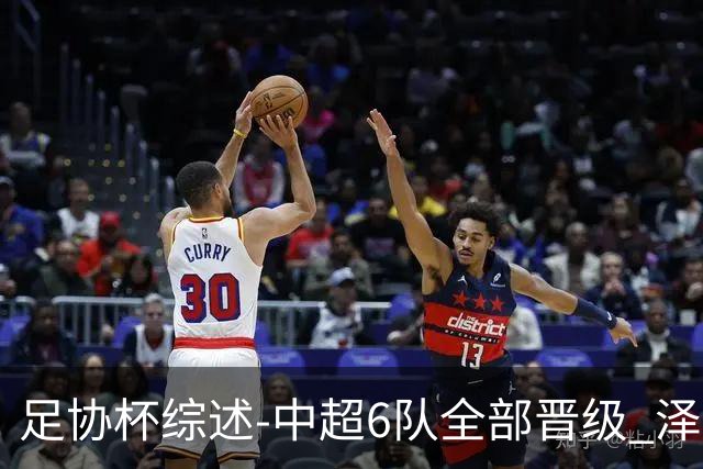 足协杯综述-中超6队全部晋级 泽卡戴帽泰山5-0 成都队4-0
