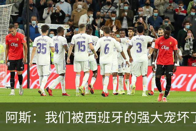 阿斯：我们被西班牙的强大宠坏了，球星们已自证现在是亚马尔时刻